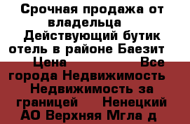 Срочная продажа от владельца!!! Действующий бутик отель в районе Баезит, . › Цена ­ 2.600.000 - Все города Недвижимость » Недвижимость за границей   . Ненецкий АО,Верхняя Мгла д.